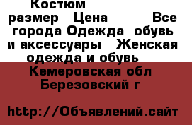 Костюм Dress Code 46 размер › Цена ­ 700 - Все города Одежда, обувь и аксессуары » Женская одежда и обувь   . Кемеровская обл.,Березовский г.